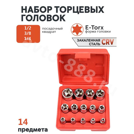 Набор головок звездочек Е-профиль TORX 14 предметов