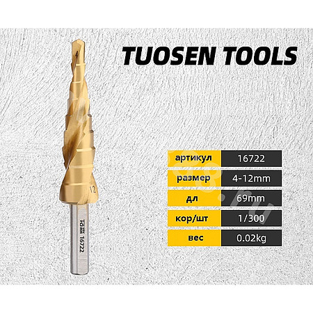 Сверло ступенчатое  4-12mm  16722