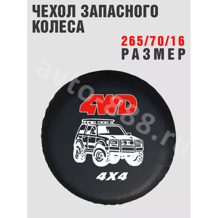 Чехол на запаску 4WD  4*4  (265*70*16)