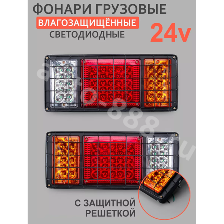 Задние габаритные огни для грузовиков （140-2） 24V, решетка (2шт)