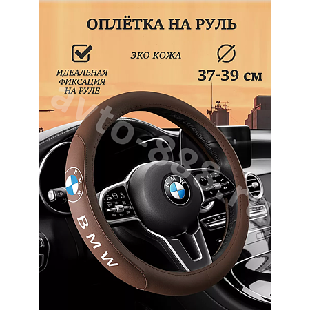 Оплетка на руль BMW (М) коричневый р-р 37-38 см