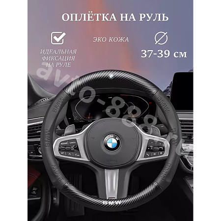Оплетка на руль BMW кожа+карбон (М), черная