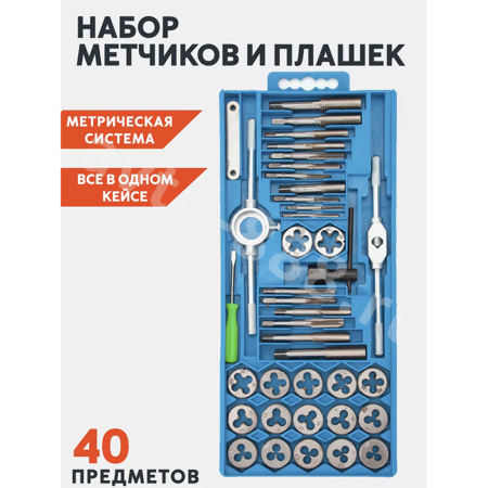 Набор метчиков и плашек, 40 предметов (пластиковый кейс)