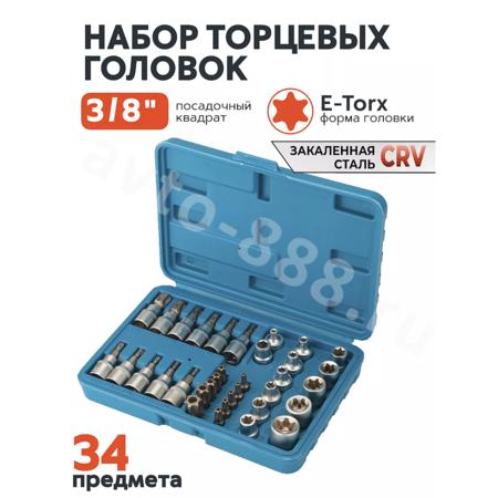 Набор торцевых насадок  E-Torx  34(синий)  предметов