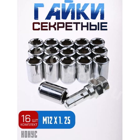 Секретки гайки R028 12*1,25 (16 шт, высота 32 мм, сквозная) хром