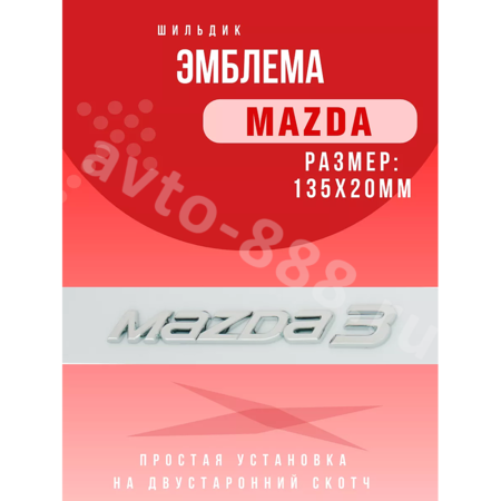 Надпись MAZDA3  140*20 MZ-003A