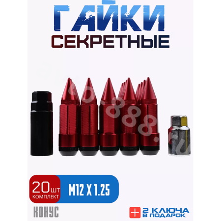 Комплект гаек-карандаш (лёгкие) R104 12*1,25 (20 шт, высота 55 мм) красные