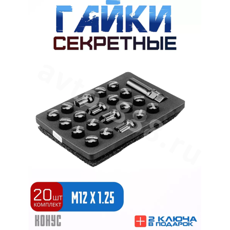 Секретки гайки M89/435 12*1,25 (20+1 высота 28 мм) чёрный