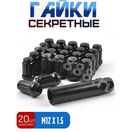 Секретки гайки 12*1,5 N038 (комплект 20 шт, ключ 17) чёрный