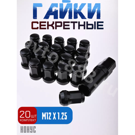 Секретки гайки 12*1,25 N042 (комплект 20 шт, ключ 17) чёрный