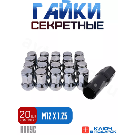 Секретки гайки 12*1,25 N042 (комплект 20 шт, ключ 17) хром