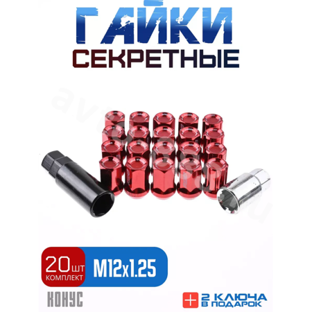Секретки гайки F651 12*1,25 (16P+4+2, высота 32 мм) красный