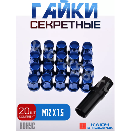 Секретки гайки 12*1,5 N042 (комплект 20 шт, ключ 17) синий