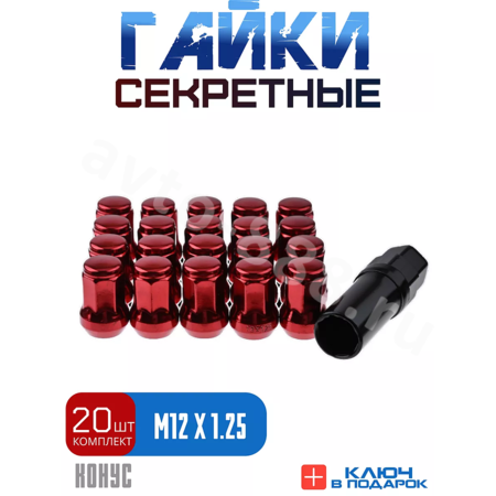 Секретки гайки 12*1,25 N042 (комплект 20 шт, ключ 17) красный