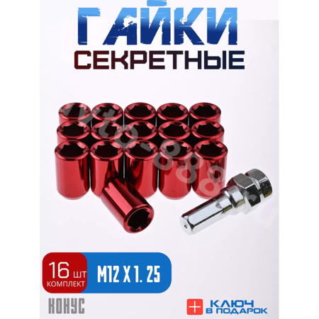 Секретки гайки R028 12*1,25 (16 шт, высота 32 мм, сквозная) красный