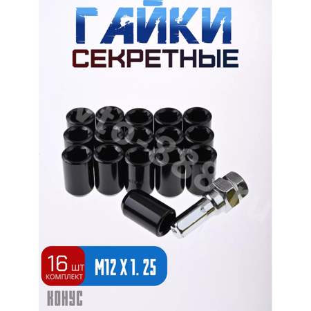 Секретки гайки R028 12*1,25 (16 шт, высота 32 мм, сквозная) чёрный