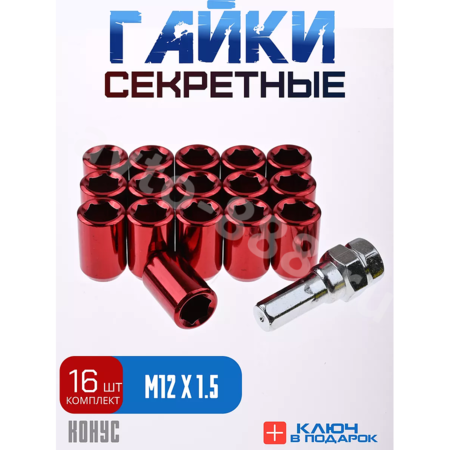 Секретки гайки R028 12*1,5 (16 шт, высота 32 мм, сквозная) красный