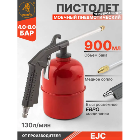 Пистолет промывочный с бачком пневматический 950мл