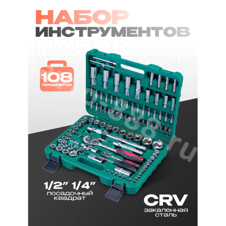 Набор инструментов SRUNV в кейсе 108 предмета