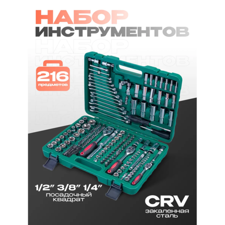 Набор инструментов SRUNV в кейсе 216 предмета зеленый