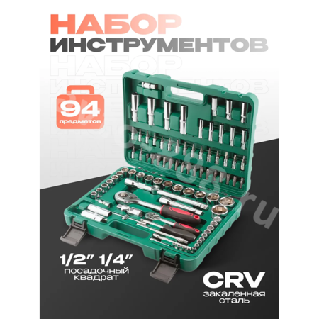 Набор инструментов SRUNV в кейсе 94 предметов зеленый