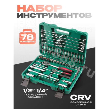 Набор инструментов SRUNV в кейсе 78 предметов зеленый