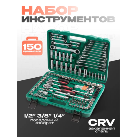 Набор инструментов SRUNV в кейсе 150 предметов зеленый