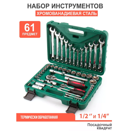 Набор инструментов SRUNV в кейсе 61 предметов зеленый