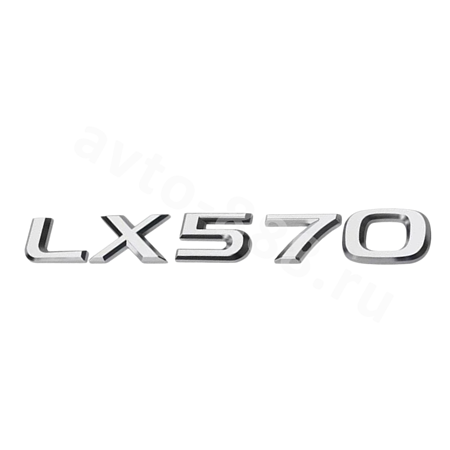 Надпись  LX570  LEL-001