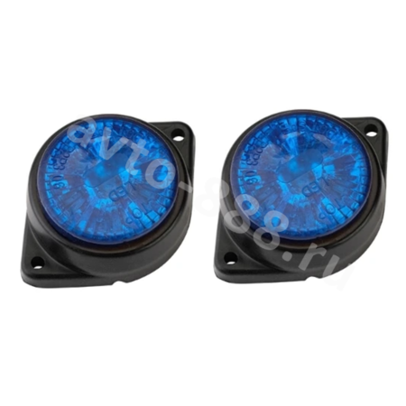 Фонари габаритные синий 12V/24V (2шт)