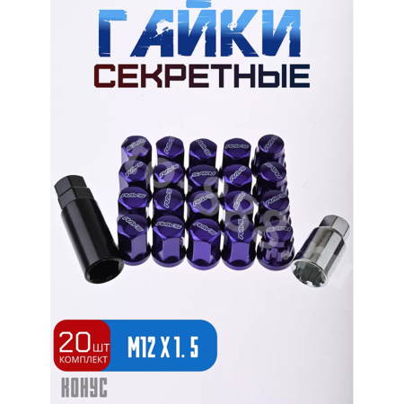 Секретки гайки RAYC 12*1,5 F450 (20 шт, высота 30 мм) сереневый