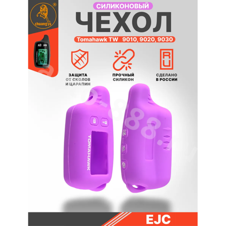 Чехол на пульт сигнализации силиконовый TW-9010 9020 9030 сиреневый