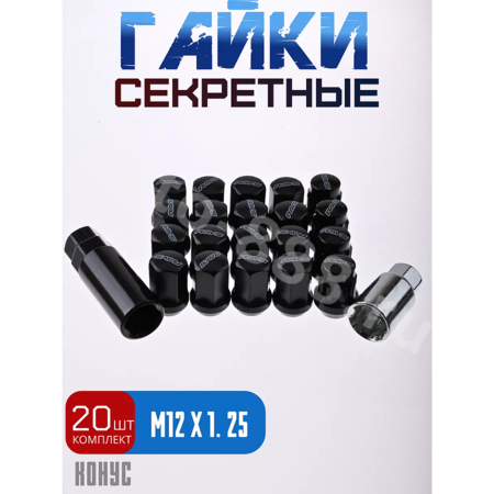 Секретки гайки RAYC 12*1,25 F450 (20 шт, высота 30 мм) чёрный