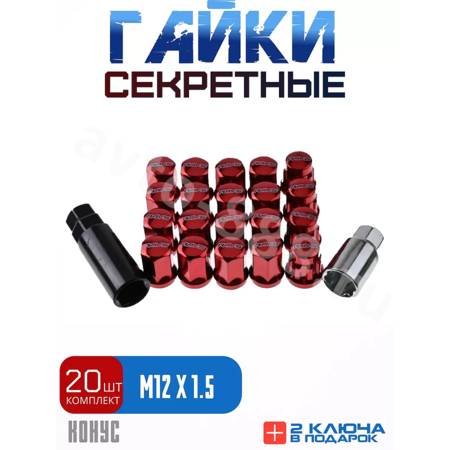Секретки гайки RAYC 12*1,5 F450 (20 шт, высота 30 мм) красный