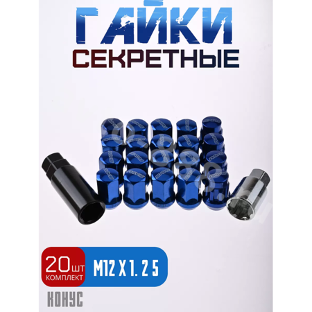 Секретки гайки RAYC 12*1,25 F450 (20 шт, высота 30 мм) синий