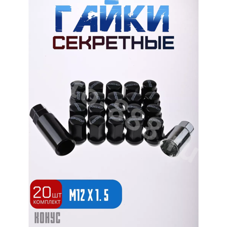 Секретки гайки RAYC 12*1,5 F450 (20 шт, высота 30 мм) чёрный