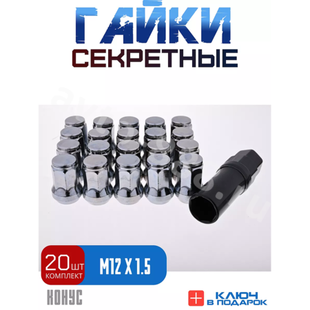 Секретки гайки 12*1,5 N042 (комплект 20 шт, ключ 17) хром