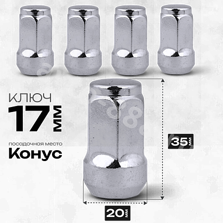 Гайка на колесо М12×1.5 конус (ключ 17) L35 хром (5шт) N004-32