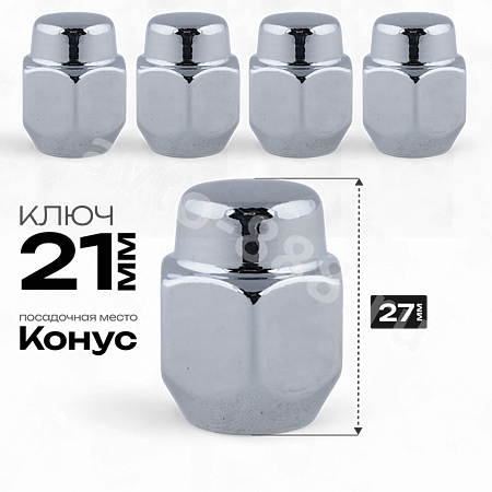 Гайка на колесо М12×1.5 конус (ключ 21) L27 хром (5шт) 7110445S