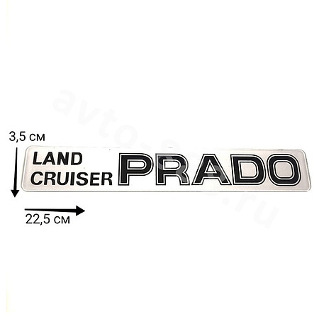 Надпись LAND CRUISER PRADO серый фон TL-022  220*35mm