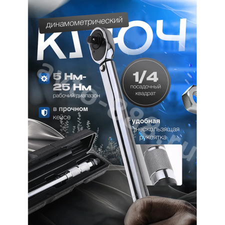 Динамометрический ключ 1/4 в кейсе EJC