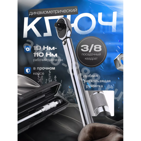 Динамометрический ключ 3/8 в кейсе EJC