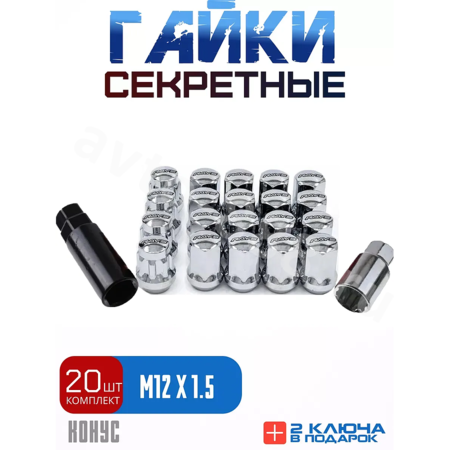 Секретки гайки RAYC 12*1,5 F450 (20 шт, высота 30 мм) хром
