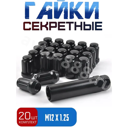 Секретки гайки 12*1,25 N038 (комплект 20 шт, ключ 17) чёрный