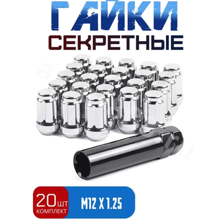 Секретки гайки 12*1,25 N038 (комплект 20 шт, ключ 17) хром