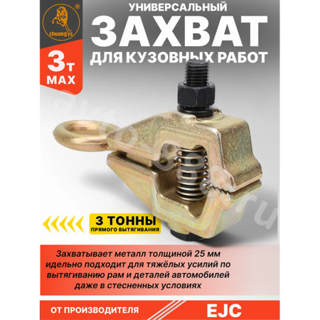 Кузовной зажим, 3 т YZ-5021