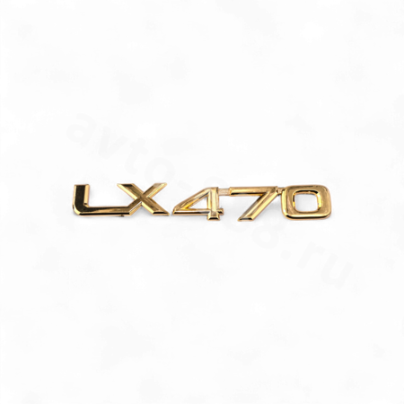 Надпись LX470 Золото 185*23mm LL-038