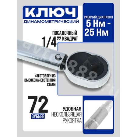 Динамометрический ключ 5-25Nm 1/4 FEINREX