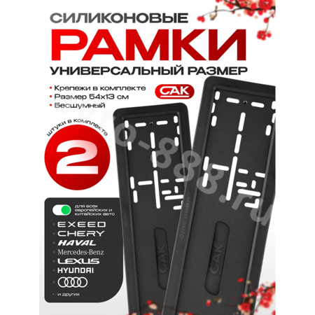 Рамка номера силиконовая SAK (пара)  AK-8416