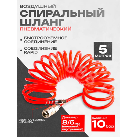 Шланг пневматический спиральный 5м
